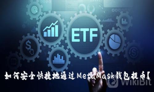如何安全快捷地通过MetaMask钱包提币？