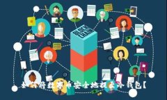 如何将数字币安全地提至冷钱包？