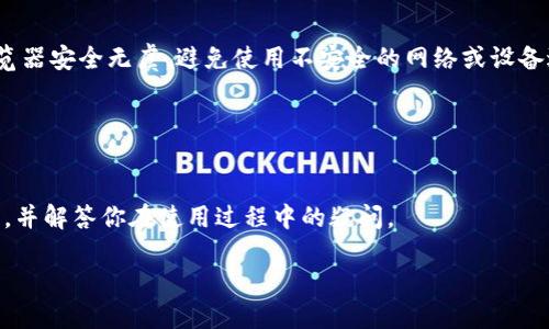 / meta有效导入MetaMask钱包账户的完整指南

/guanjianci meta网页3.0、加密货币、区块链技术

导入MetaMask钱包账户的必要性
在加密货币日益普及的今天，MetaMask作为一款流行的数字钱包，已经成为了许多人访问和存储加密资产的重要工具。然而，很多用户在使用MetaMask的过程中，可能会因为各种原因需要导入账户。这时候，理解如何正确导入账户显得尤为重要。本文将为你提供一个详细的指南，帮助你有效地导入MetaMask钱包账户，并解答可能遇到的相关问题。

MetaMask钱包简介
MetaMask是一个以太坊和ERC20代币的钱包，允许用户在浏览器中与去中心化应用（DApp）进行互动。它不仅支持多种加密货币的存储和管理，还为用户提供了与区块链进行交互的简便操作。通过MetaMask，用户能够轻松进行交易、管理数字资产及参与去中心化金融（DeFi）活动。因此，了解如何导入账户，以保护或转移你的资产，是每一位MetaMask用户的必修课。

导入MetaMask账户的前期准备
在导入MetaMask账户之前，确保你具备以下条件：
ul
  li确认你有目标账户的恢复助记词或私钥。/li
  li确保你的浏览器中已安装MetaMask插件，并注册完成相应账户。/li
  li对于导入的账户，建议提前备份相关数据，以防万一。/li
/ul

导入账户的具体步骤
以下是导入MetaMask钱包账户的完整步骤：

h4步骤一：打开MetaMask/h4
首先，确保已经安装MetaMask插件，并在你的浏览器中启动它。点击浏览器工具栏中的MetaMask图标，输入你的主账户密码以解锁钱包。

h4步骤二：进入设置菜单/h4
在MetaMask界面，点击右上角的头像图标，展开菜单，找到“设置”选项并点击它。

h4步骤三：选择导入账户/h4
在设置页面上，找到“高级”选项，点击进入，然后你会看到“导入账户”的选项。点击进入。

h4步骤四：输入导入信息/h4
在导入账户的页面，你会被要求输入你的私钥或助记词。根据你所拥有的数据进行选择，输入相应的信息。注意，私钥和助记词都极其敏感，确保在导入账户时，周围安全无人的情况下进行。

h4步骤五：确认导入/h4
完成输入后，MetaMask会自动识别该账户，并完成导入过程。你可以在钱包首页查看到账户的资产和交易记录。

导入账户后需要注意的事项
完成账户导入后，务必注意以下几点：
ul
  li检查导入的账户是否正确，确保资产一切正常。/li
  li确保对私钥和助记词保持安全，最好存放在密码管理器中以保证安全性。/li
  li定期检查钱包的安全设置，确保使用的设备没有恶意软件。/li
/ul

常见问题解答

问题一：如果我丢失了助记词和私钥，我该怎么办？
助记词和私钥是访问MetaMask钱包的关键。如果你丢失了这两者，你将无法访问你的资产。为了避免这种情况，务必在安全地方备份它们。如果你丢失了这两者，你可以尝试联系MetaMask的支持团队，但通常情况下，他们不会能够帮助你恢复被丢失或被盗的账户。截至目前，MetaMask没有提供账户恢复的服务，这也是由去中心化原则所决定的。

对策是尽早进行风险规避。务必使用物理安全设备（如硬件钱包）来存储高价值资产，并定期核查账户的安全性。为了保护用户隐私与资金，遵循网络安全的基本规则，不在不安全的网络环境下进行交易和资产管理。

问题二：导入账户后，如何确保我的资产安全？
资产安全是每个MetaMask用户必须考虑的重点。首先，确保你的设备已安装最新的操作系统和安全更新。其次，使用强密码来保护你的MetaMask账户，并启用两步验证功能。永远不要在公用或不安全的Wi-Fi网络上进行重要交易。

此外，可考虑使用硬件钱包来增强安全性，特别是当你需要存储大量加密货币时。硬件钱包提供最高级别的安全保护，确保你的私钥不被暴露于互联网上的风险中。为防止社交工程攻击，切勿向未知来源分享你的个人信息和钱包信息。

问题三：我可以导入多个账户吗？
是的，MetaMask支持导入多个账户。你只需重复上述导入步骤即可。每次导入时，记得保留每个账户的私钥或助记词，确保能够方便地访问每个账户。一旦多个账户均成功导入，你可以在MetaMask钱包中轻松切换和管理。

拥有多个账户的优势在于，你可以分别管理不同的资产或用于不同的目的。例如，你可以设置一个账户用于日常交易，另一个账户专门用于投资或存储长期持有的资产。确保你对于每个账户的私钥做好备份，以防不时之需。

问题四：导入后的账户不能正常显示资产，怎么办？
如果你导入的MetaMask账户没有正确显示资产，这可能是由于网络选择或合约问题。确保你连接到正确的网络，例如以太坊主网或其他支持的测试网。另外，确认你导入的地址确实在网络上有资产。你可以通过区块链浏览器（如Etherscan）检查该地址的链上信息，确认资产是否存在。

如果资产仍未显示，可能需要手动添加相应代币。在MetaMask界面中，点击“添加代币”，输入代币合约地址、名称和其他信息以手动添加代币。如果你不确定代币合约地址，可以在相关的项目官方网站或区块链浏览器上查找。

问题五：我可以在另一台设备上使用导入的账户吗？
是的，你可以在其他设备上通过导入钱包使用同一账户。只需在新设备上安装MetaMask并使用相同的私钥或助记词进行导入。但请确保新设备的操作系统及浏览器安全无虞，避免使用不安全的网络或设备进行操作，以保护你的资产安全。

在新的设备上使用时，密切关注安全性，包括全面更新软件、使用强密码和启用双重身份验证。这样可以有效降低风险，确保账户安全并保持资产的正常流动。

总结
导入MetaMask钱包账户是每个用户管理资产的重要步骤，尽管过程简单，但在操作时却需要保持高效的安全意识。通过本文的指南，希望能帮助你顺利导入账户，并解答你在使用过程中的疑问。

无论何时，谨记遵循良好的安全习惯，确保助记词和私钥的安全，从而维护你的数字资产的安全，让你在这个区块链时代安心无忧。