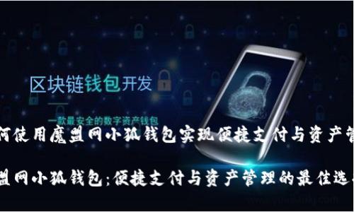 如何使用魔盟网小狐钱包实现便捷支付与资产管理

魔盟网小狐钱包：便捷支付与资产管理的最佳选择