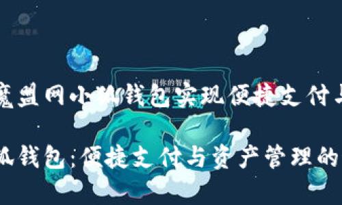 如何使用魔盟网小狐钱包实现便捷支付与资产管理

魔盟网小狐钱包：便捷支付与资产管理的最佳选择