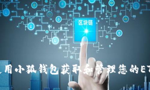 如何使用小狐钱包获取和管理您的ETH资金