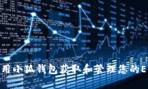 如何使用小狐钱包获取和管理您的ETH资金