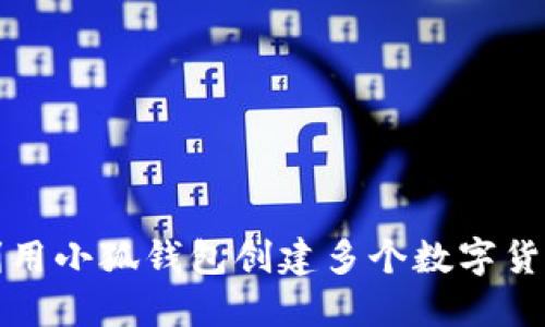 如何利用小狐钱包创建多个数字货币钱包