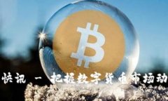 最新币圈快讯 - 把握数字货币市场动态与趋势