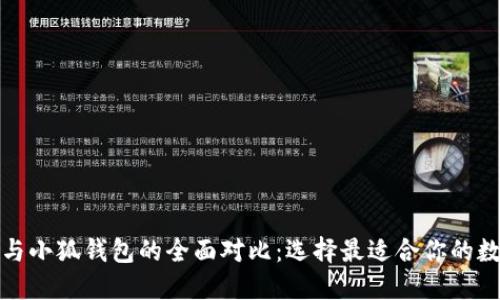 tb钱包与小狐钱包的全面对比：选择最适合你的数字钱包