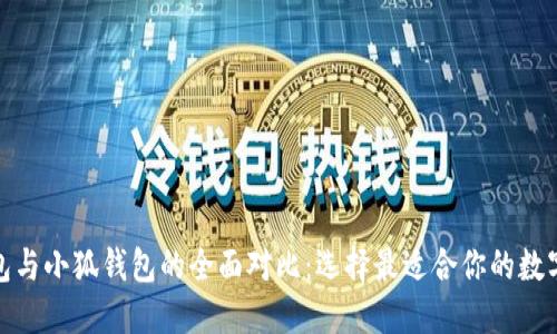 tb钱包与小狐钱包的全面对比：选择最适合你的数字钱包