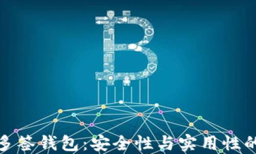 
深入理解多签钱包：安全性与实用性的完美结合