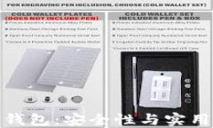 深入理解多签钱包：安全性与实用性的完美结合