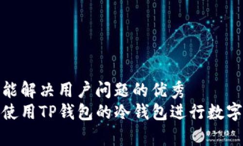 思考一个能解决用户问题的优秀  
如何安全使用TP钱包的冷钱包进行数字资产存储