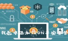 如何在小狐钱包中添加TRON并安全管理数字资产