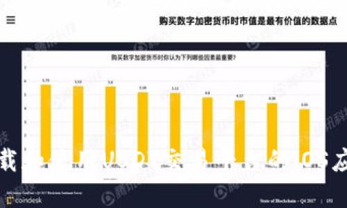 如何下载和使用USDT交易平台的iOS应用程序
