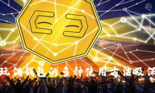 : 狐狸玩偶钱包的多种使用方法及保养技巧