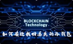 如何有效找回丢失的冷钱包