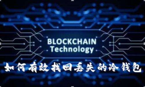如何有效找回丢失的冷钱包