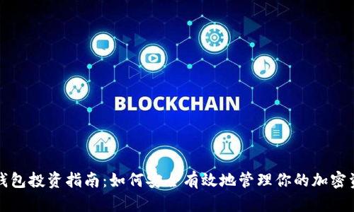 冷钱包投资指南：如何安全有效地管理你的加密资产