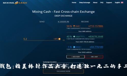 小狐钱包：精美棒针作品大全，打造独一无二的手工艺术