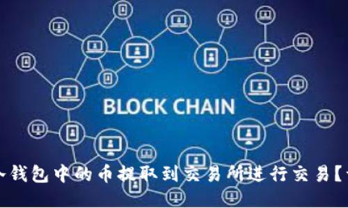 如何将冷钱包中的币提取到交易所进行交易？详细指南