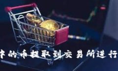 如何将冷钱包中的币提取到交易所进行交易？详