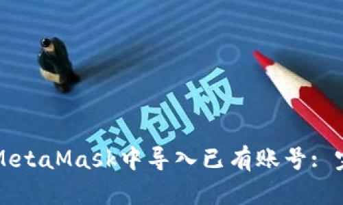 如何在MetaMask中导入已有账号: 完整指南