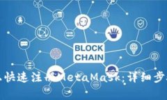 如何在手机上快速注册MetaMask：详细步骤与注意事