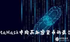在MetaMask中购买加密货币的最佳途径