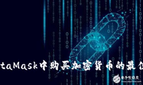 在MetaMask中购买加密货币的最佳途径