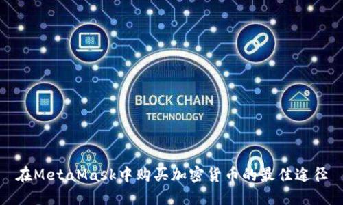 在MetaMask中购买加密货币的最佳途径