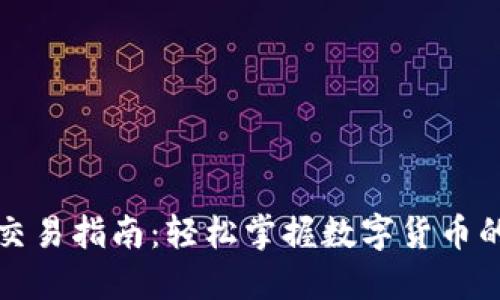 小狐钱包交易指南：轻松掌握数字货币的买卖技巧