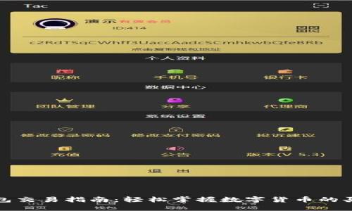 小狐钱包交易指南：轻松掌握数字货币的买卖技巧