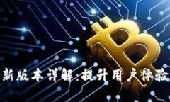 MetaMask新版本详解：提升用户体验的重磅更新