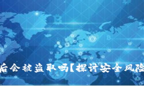 冷钱包联网后会被盗取吗？探讨安全风险与防护措施
