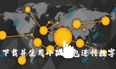 如何快速下载并使用小狐钱包进行数字资产管理