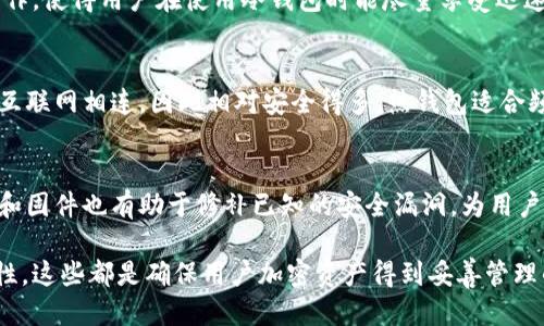 biao ti/biao ti冷钱包快速同步的终极指南/biao ti
冷钱包, 加密货币, 同步技术/guanjianci

什么是冷钱包？
冷钱包是指一种以离线方式存储加密货币的设备或程序，旨在提高资产的安全性。由于冷钱包不与互联网直接连接，黑客几乎无法攻击它。这种冷存储方式特别适用于长期持有而不打算频繁交易的用户。冷钱包的主要类型有硬件钱包和纸钱包。硬件钱包如Ledger和Trezor等将私钥保存在安全的硬件中，且通过USB接口与电脑连接；纸钱包则是写下私钥的信息，存储在纸上，确保不被黑客攻击。

冷钱包的工作原理
冷钱包的核心在于其私钥的存储方式。私钥是用户加密货币的“钥匙”，拥有私钥即拥有对应的资产。冷钱包将私钥存储于一个离线环境中，用户在需要进行交易时，将钱包临时连接到互联网，以完成交易并同步到区块链网络。一旦交易完成，冷钱包立即断开与网络的连接，从而最大程度降低了被攻破的风险。

冷钱包快速同步的必要性
由于各种原因，用户可能需要将他们的冷钱包与最新的区块链信息快速同步。一方面，区块链在不断更新，用户需要了解自己资产的最新状态；另一方面，真正的加密货币交易过程需要保持私钥的安全而快速同步。而冷钱包的快速同步，可以极大地提升用户的体验，同时确保安全性。快速同步意味着用户可以更快地获得资产的实时信息，降低交易过程中因信息滞后带来的风险。

如何实现冷钱包的快速同步？
冷钱包的快速同步可以通过一系列步骤来实现。首先，用户需要选择一个高品质的冷钱包设备或程序。其次，定期更新冷钱包中的区块链数据非常重要。在实现这一点时，可以通过手机应用或电脑端软件来同步更新。这些工具可以检索并更新离线冷钱包的区块链数据，确保用户始终拥有最新的信息。最后，应该重视“安全第一”的原则。在连接互联网之前，确保所有的安全措施得到落实，确保私钥的安全。

冷钱包快速同步的最佳实践
为了确保冷钱包的快速同步在一个安全的环境下进行，用户应遵循一些最佳实践。首先，使用加密软件对所有有关冷钱包的操作进行加密，以防信息泄露。其次，在进行交易或者同步之前，确保自己使用的设备已更新到最新的安全补丁。此外，尽量使用信誉良好的、经过多个用户验证的同步工具进行操作，确保其不会对私钥造成威胁。

常见问题
在使用冷钱包时，用户会面临一些常见的问题。以下是五个与冷钱包快速同步相关的问题，并分别进行详细介绍。

冷钱包的私钥丢失怎么办？
如果用户不幸丢失了冷钱包中的私钥，那么相应的加密货币就再也无法找回。由于冷钱包的设计初衷就是要最大限度地保护用户资产，因此用户必须妥善保管自己的私钥。为了防止丢失，用户可以采用备份的方法，一是将私钥多次抄写并保存在安全、私密的位置；二是使用加密工具对其进行存储并确保只由自己一人掌握。同时，在选择冷钱包时，最好选择有恢复功能的设备，部分硬件钱包允许用户通过恢复种子来找回丢失的私钥。

如何确保冷钱包的安全性？
确保冷钱包安全性的方法有很多，首先是选择知名品牌的硬件钱包，这些产品往往经过严格测试并具备较高的安全等级。其次，定期更新冷钱包的软件和固件非常重要，以修复漏洞并增强安全性能。此外，定期检查冷钱包的安全策略，包括密码更新和多重验证等，也能大大提升整体安全性。用户还可以在每次进行冷钱包操作后，断开设备和互联网的连接，确保任何时候都不会留下安全隐患。

使用冷钱包是否方便进行交易？
冷钱包在进行交易时，一般比热钱包更忙琐一些。用户需要将冷钱包连接到互联网并进行相应的操作，例如发送或接收加密货币。然而，许多硬件钱包和一些冷钱包程序如今都已经简化了这类操作，使得用户在使用冷钱包时能尽量享受迅速和便利的交易体验。尽管如此，用户在进行敏感的交易时，仍需投入更多的时间以保证所有的安全措施落到实处。

冷钱包和热钱包有什么区别？
冷钱包和热钱包的主要区别在于安全性和使用方式。热钱包通常是在线的钱包，如余额宝、交易所的钱包等，能够快速实现资产流通，但相应的安全性会有所下降。而在冷钱包中，由于其私钥未与互联网相连，因此相对安全得多。热钱包适合频繁交易的用户，而冷钱包更适合长时间保留资产的用户。用户需要根据自己的使用场景选择合适的钱包类型。

冷钱包需要定期更新吗？
是的，冷钱包需要定期更新。在技术快速发展的背景下，区块链网络也在不断变化，用户需要确保自己的冷钱包包含最新的区块链信息，以避免因信息滞后而导致的资产风险。此外，定期更新软件和固件也有助于修补已知的安全漏洞，为用户的资产提供更好的保护。确保冷钱包的数据与区块链同步，是确保其有效性的一个重要环节。

结语冷钱包的快速同步虽然在使用过程中过于繁琐，但通过对相关步骤和最佳实践的遵循，用户依然可以实现高效且安全的资产管理。无论是选择使用更高品质的硬件设备，还是关注交易安全性，这些都是确保用户加密资产得到妥善管理的重要方式。因此，提升冷钱包的快速同步能力，有助于用户在数字货币的世界中保持竞争优势，提高资产管理的效率与安全性。/结语