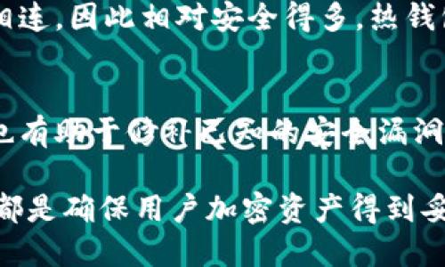 biao ti/biao ti冷钱包快速同步的终极指南/biao ti
冷钱包, 加密货币, 同步技术/guanjianci

什么是冷钱包？
冷钱包是指一种以离线方式存储加密货币的设备或程序，旨在提高资产的安全性。由于冷钱包不与互联网直接连接，黑客几乎无法攻击它。这种冷存储方式特别适用于长期持有而不打算频繁交易的用户。冷钱包的主要类型有硬件钱包和纸钱包。硬件钱包如Ledger和Trezor等将私钥保存在安全的硬件中，且通过USB接口与电脑连接；纸钱包则是写下私钥的信息，存储在纸上，确保不被黑客攻击。

冷钱包的工作原理
冷钱包的核心在于其私钥的存储方式。私钥是用户加密货币的“钥匙”，拥有私钥即拥有对应的资产。冷钱包将私钥存储于一个离线环境中，用户在需要进行交易时，将钱包临时连接到互联网，以完成交易并同步到区块链网络。一旦交易完成，冷钱包立即断开与网络的连接，从而最大程度降低了被攻破的风险。

冷钱包快速同步的必要性
由于各种原因，用户可能需要将他们的冷钱包与最新的区块链信息快速同步。一方面，区块链在不断更新，用户需要了解自己资产的最新状态；另一方面，真正的加密货币交易过程需要保持私钥的安全而快速同步。而冷钱包的快速同步，可以极大地提升用户的体验，同时确保安全性。快速同步意味着用户可以更快地获得资产的实时信息，降低交易过程中因信息滞后带来的风险。

如何实现冷钱包的快速同步？
冷钱包的快速同步可以通过一系列步骤来实现。首先，用户需要选择一个高品质的冷钱包设备或程序。其次，定期更新冷钱包中的区块链数据非常重要。在实现这一点时，可以通过手机应用或电脑端软件来同步更新。这些工具可以检索并更新离线冷钱包的区块链数据，确保用户始终拥有最新的信息。最后，应该重视“安全第一”的原则。在连接互联网之前，确保所有的安全措施得到落实，确保私钥的安全。

冷钱包快速同步的最佳实践
为了确保冷钱包的快速同步在一个安全的环境下进行，用户应遵循一些最佳实践。首先，使用加密软件对所有有关冷钱包的操作进行加密，以防信息泄露。其次，在进行交易或者同步之前，确保自己使用的设备已更新到最新的安全补丁。此外，尽量使用信誉良好的、经过多个用户验证的同步工具进行操作，确保其不会对私钥造成威胁。

常见问题
在使用冷钱包时，用户会面临一些常见的问题。以下是五个与冷钱包快速同步相关的问题，并分别进行详细介绍。

冷钱包的私钥丢失怎么办？
如果用户不幸丢失了冷钱包中的私钥，那么相应的加密货币就再也无法找回。由于冷钱包的设计初衷就是要最大限度地保护用户资产，因此用户必须妥善保管自己的私钥。为了防止丢失，用户可以采用备份的方法，一是将私钥多次抄写并保存在安全、私密的位置；二是使用加密工具对其进行存储并确保只由自己一人掌握。同时，在选择冷钱包时，最好选择有恢复功能的设备，部分硬件钱包允许用户通过恢复种子来找回丢失的私钥。

如何确保冷钱包的安全性？
确保冷钱包安全性的方法有很多，首先是选择知名品牌的硬件钱包，这些产品往往经过严格测试并具备较高的安全等级。其次，定期更新冷钱包的软件和固件非常重要，以修复漏洞并增强安全性能。此外，定期检查冷钱包的安全策略，包括密码更新和多重验证等，也能大大提升整体安全性。用户还可以在每次进行冷钱包操作后，断开设备和互联网的连接，确保任何时候都不会留下安全隐患。

使用冷钱包是否方便进行交易？
冷钱包在进行交易时，一般比热钱包更忙琐一些。用户需要将冷钱包连接到互联网并进行相应的操作，例如发送或接收加密货币。然而，许多硬件钱包和一些冷钱包程序如今都已经简化了这类操作，使得用户在使用冷钱包时能尽量享受迅速和便利的交易体验。尽管如此，用户在进行敏感的交易时，仍需投入更多的时间以保证所有的安全措施落到实处。

冷钱包和热钱包有什么区别？
冷钱包和热钱包的主要区别在于安全性和使用方式。热钱包通常是在线的钱包，如余额宝、交易所的钱包等，能够快速实现资产流通，但相应的安全性会有所下降。而在冷钱包中，由于其私钥未与互联网相连，因此相对安全得多。热钱包适合频繁交易的用户，而冷钱包更适合长时间保留资产的用户。用户需要根据自己的使用场景选择合适的钱包类型。

冷钱包需要定期更新吗？
是的，冷钱包需要定期更新。在技术快速发展的背景下，区块链网络也在不断变化，用户需要确保自己的冷钱包包含最新的区块链信息，以避免因信息滞后而导致的资产风险。此外，定期更新软件和固件也有助于修补已知的安全漏洞，为用户的资产提供更好的保护。确保冷钱包的数据与区块链同步，是确保其有效性的一个重要环节。

结语冷钱包的快速同步虽然在使用过程中过于繁琐，但通过对相关步骤和最佳实践的遵循，用户依然可以实现高效且安全的资产管理。无论是选择使用更高品质的硬件设备，还是关注交易安全性，这些都是确保用户加密资产得到妥善管理的重要方式。因此，提升冷钱包的快速同步能力，有助于用户在数字货币的世界中保持竞争优势，提高资产管理的效率与安全性。/结语