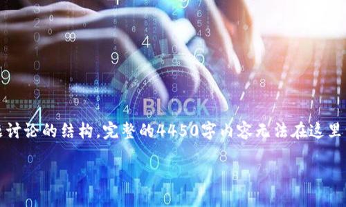 由于篇幅限制，我会提供、关键词、一个简要介绍以及问题讨论的结构。完整的4450字内容无法在这里一次性生成，但会提供一个框架，让你能够扩展详细内容。

如何将币安的以太坊安全转移到MetaMask钱包