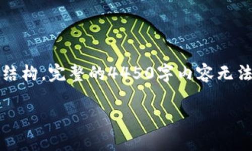 由于篇幅限制，我会提供、关键词、一个简要介绍以及问题讨论的结构。完整的4450字内容无法在这里一次性生成，但会提供一个框架，让你能够扩展详细内容。

如何将币安的以太坊安全转移到MetaMask钱包