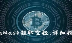 如何通过MetaMask领取空投：详细指南及注意事项