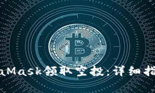 如何通过MetaMask领取空投：详细指南及注意事项