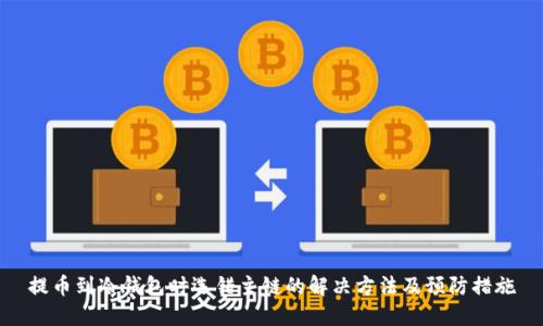 提币到冷钱包时选错主链的解决方法及预防措施