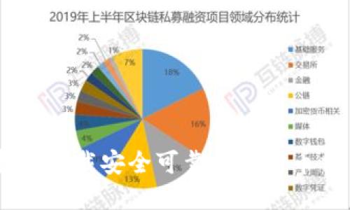 如何选择并下载安全可靠的比特币交易所APP