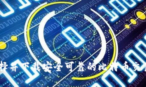 如何选择并下载安全可靠的比特币交易所APP