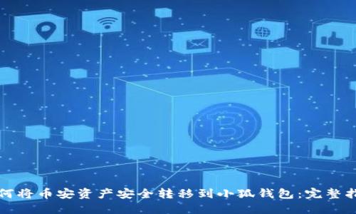 如何将币安资产安全转移到小狐钱包：完整指南