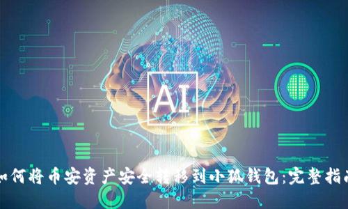 如何将币安资产安全转移到小狐钱包：完整指南
