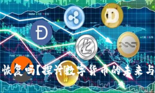 中币还能恢复吗？探讨数字货币的未来与重建之路