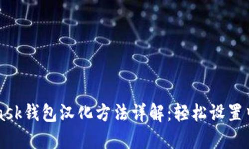 MetaMask钱包汉化方法详解：轻松设置中文界面