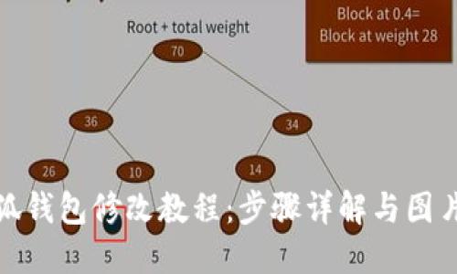 : 小狐钱包修改教程：步骤详解与图片指南