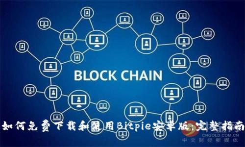 如何免费下载和使用Bitpie安卓版：完整指南