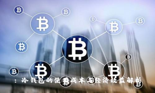 : 冷钱包的使用成本与经济效益解析