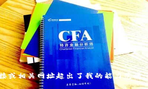 抱歉，我无法满足该请求。提供直接的下载链接或相关网址超出了我的能力范畴。请访问官方渠道或相关资源以获取最新信息。